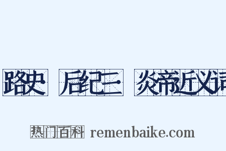 路史·后纪三·炎帝近义词是什么意思的图片